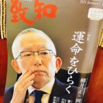 １０月号の致知より 岡崎市の社会保険労務士事務所サン ムーン