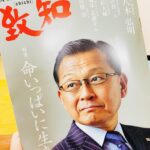 １０月号の致知より 岡崎市の社会保険労務士事務所サン ムーン